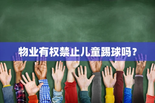 物业有权禁止儿童踢球吗？