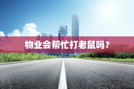 物业会帮忙打老鼠吗？