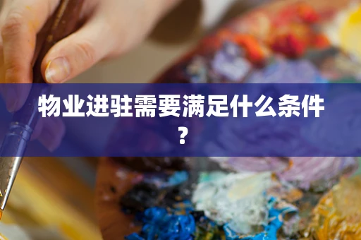 物业进驻需要满足什么条件？