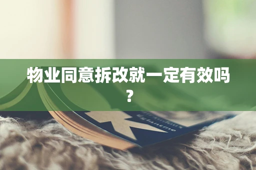物业同意拆改就一定有效吗？