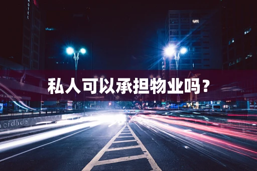 私人可以承担物业吗？