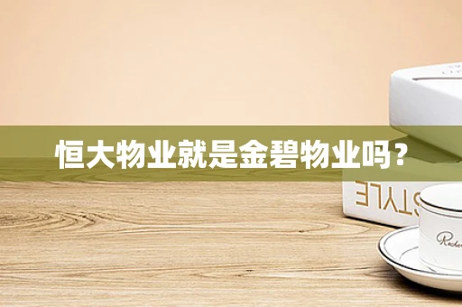 恒大物业就是金碧物业吗？