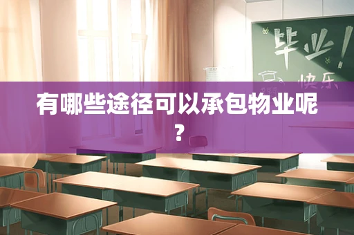 有哪些途径可以承包物业呢？