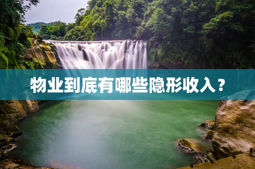 物业到底有哪些隐形收入？