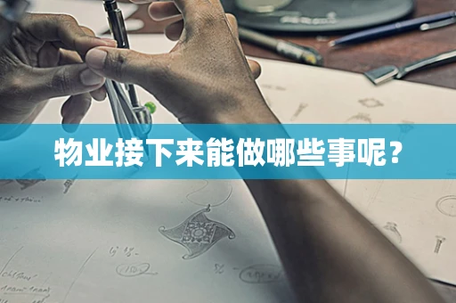 物业接下来能做哪些事呢？