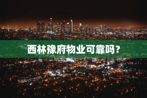 西林豫府物业可靠吗？