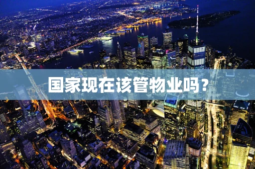 国家现在该管物业吗？