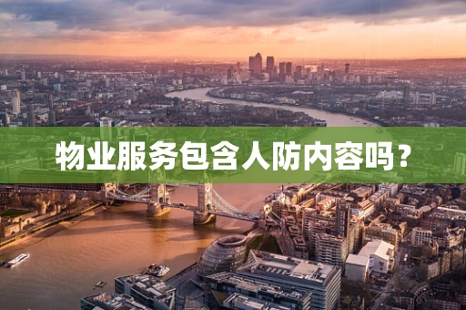 物业服务包含人防内容吗？