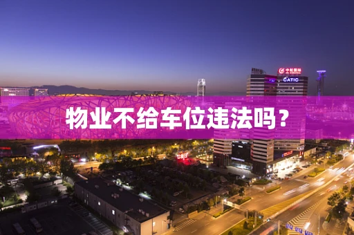 物业不给车位违法吗？