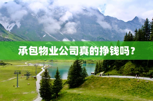 承包物业公司真的挣钱吗？