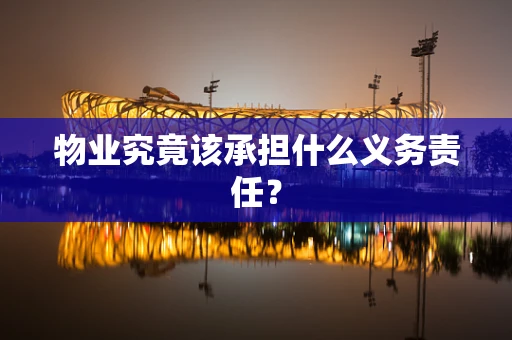 物业究竟该承担什么义务责任？
