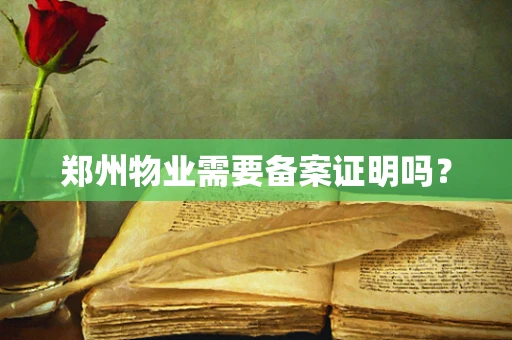 郑州物业需要备案证明吗？
