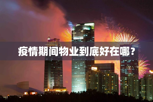 疫情期间物业到底好在哪？