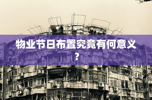 物业节日布置究竟有何意义？