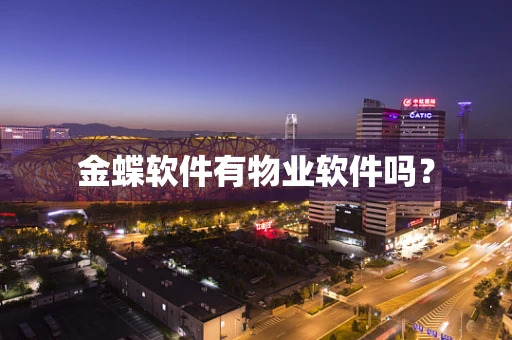 金蝶软件有物业软件吗？