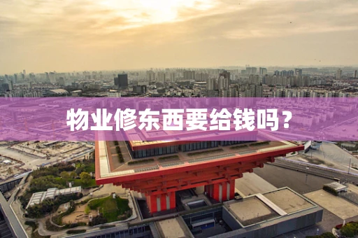 物业修东西要给钱吗？