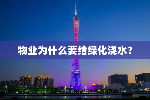 物业为什么要给绿化浇水？