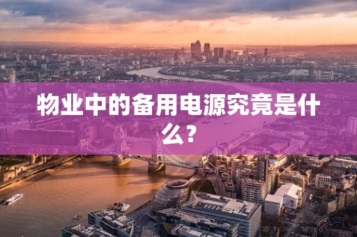 物业中的备用电源究竟是什么？