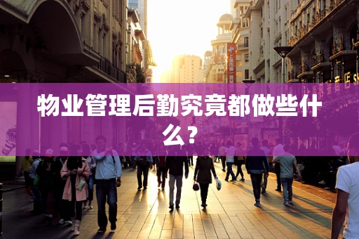 物业管理后勤究竟都做些什么？