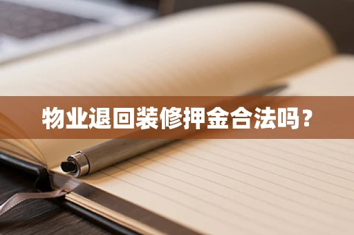 物业退回装修押金合法吗？