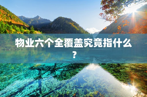 物业六个全覆盖究竟指什么？
