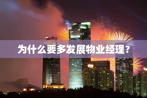 为什么要多发展物业经理？