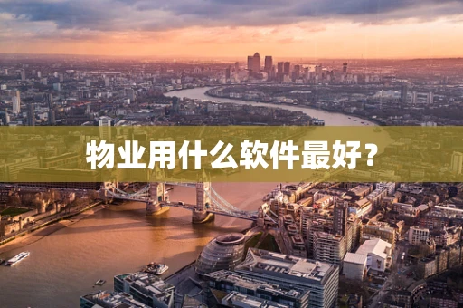 物业用什么软件最好？