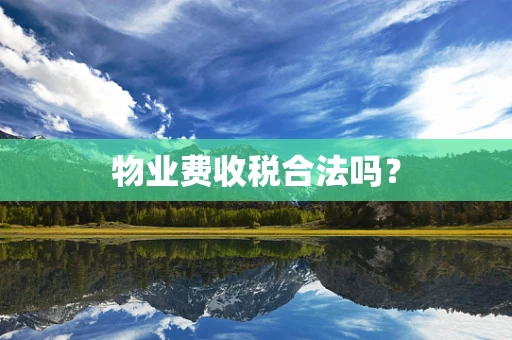 物业费收税合法吗？