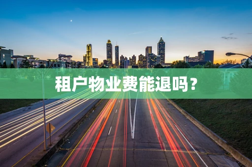 租户物业费能退吗？