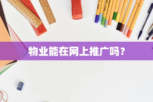 物业能在网上推广吗？