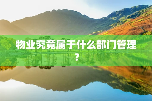 物业究竟属于什么部门管理？