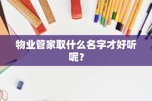物业管家取什么名字才好听呢？