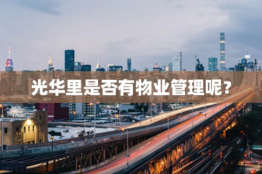 光华里是否有物业管理呢？