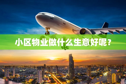 小区物业做什么生意好呢？