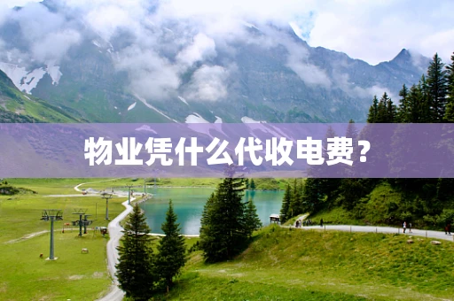 物业凭什么代收电费？