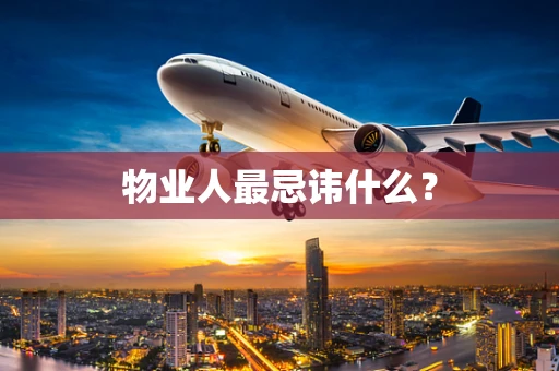 物业人最忌讳什么？