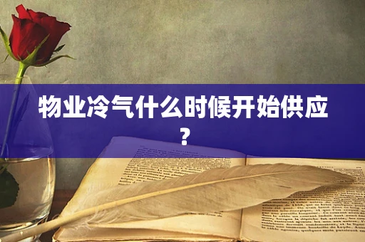 物业冷气什么时候开始供应？