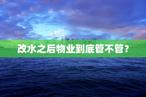 改水之后物业到底管不管？