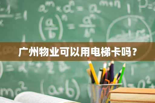 广州物业可以用电梯卡吗？