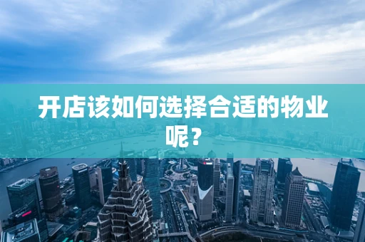 开店该如何选择合适的物业呢？