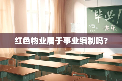 红色物业属于事业编制吗？