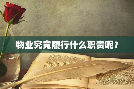 物业究竟履行什么职责呢？