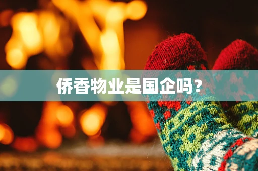 侨香物业是国企吗？