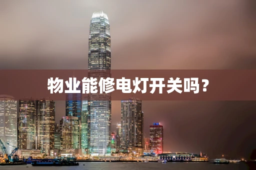 物业能修电灯开关吗？