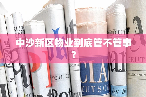 中沙新区物业到底管不管事？