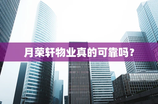 月荣轩物业真的可靠吗？