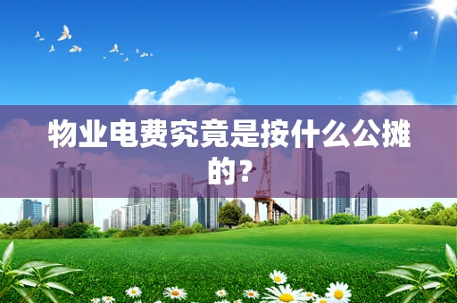 物业电费究竟是按什么公摊的？