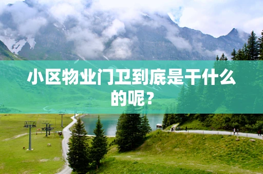 小区物业门卫到底是干什么的呢？