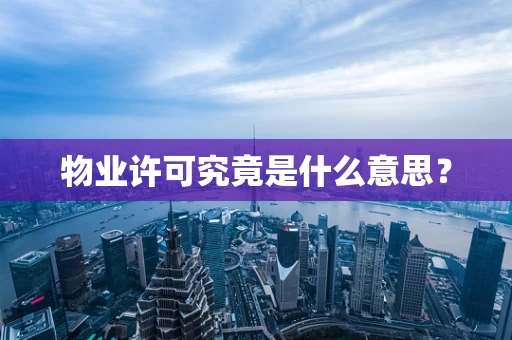 物业许可究竟是什么意思？