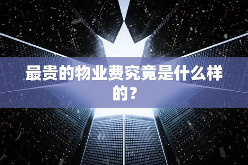 最贵的物业费究竟是什么样的？